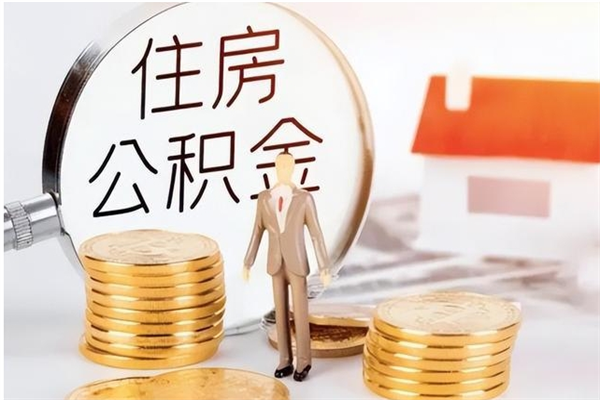 云浮公积金想取出来零花可以吗（手头紧怎么提取公积金）