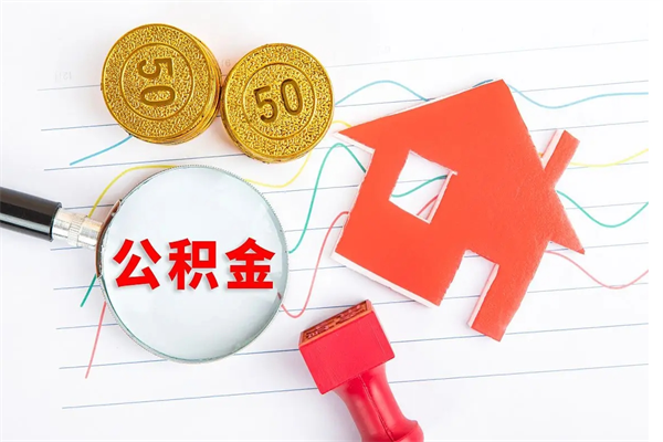 云浮公积金想取出来零花可以吗（手头紧怎么提取公积金）